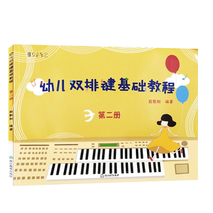正版包邮 纵享音乐 幼儿双排键基础教程 第二册 电子管风琴书籍儿童双排键入门音乐书 殷默刚 浙江教育出版社 9787553659145