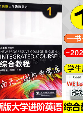 2023版 全新正版 全新版大学进阶英语 综合教程 学生用书1 附一书一码 李萌华主编  上海外语教育出版社 9787544677066