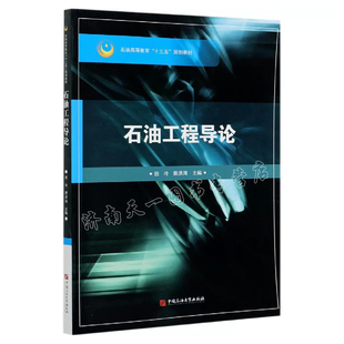 全新正版 石油工程导论 田冷 樊洪海 编著 中国石油大学出版社 9787563668502