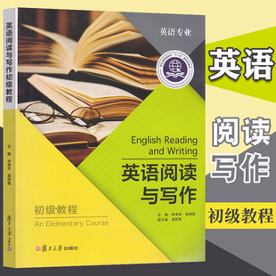社 英语阅读与写作初级教程 复旦大学出版 英语专业教材 9787309153033 编林渭芳