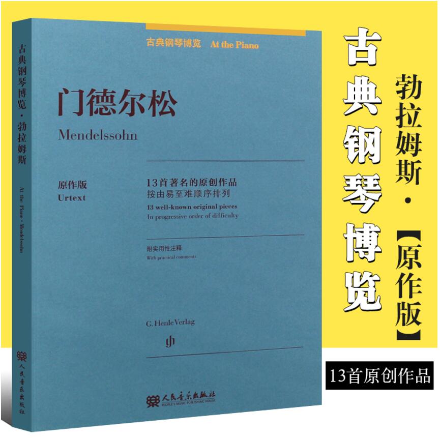 正版门德尔松无词歌 e小调钢琴练习曲 线谱  原作版 古典钢琴博览全国青年钢琴教师用谱 人民音乐社 13首原创作品钢琴曲谱