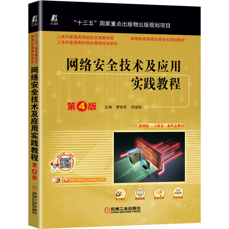 【正版】（教材）网络安全技术及应用实践教程9787111707042机械工业无