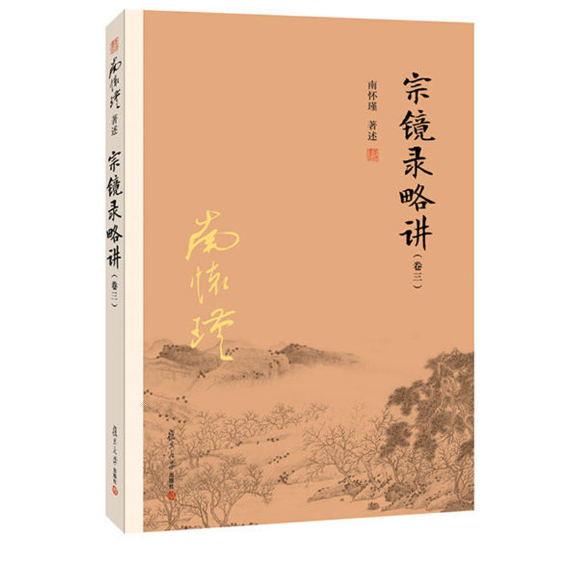 宗镜录略讲（卷三）（太湖大学堂丛书）