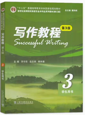 正版 新世纪高等院校英语专业本科生教材 写作教程3学生用书 第3版戴炜栋 李华东编 英语专业写作教程3三上海外语教育出版社79008