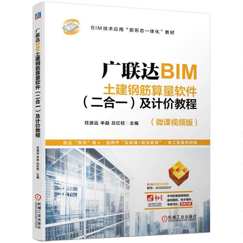 正版 广联达BIM土建钢筋算量软件 二合一 及计价教程 任波远 BIM技术应用新形态一体化教材 978711166952