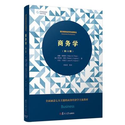 商务学第12版(西方商务经济学名著译丛) [美]威廉·普赖德 [美]罗伯特·休斯 杰克·卡普尔 著 李育冬等 复旦大学出版社