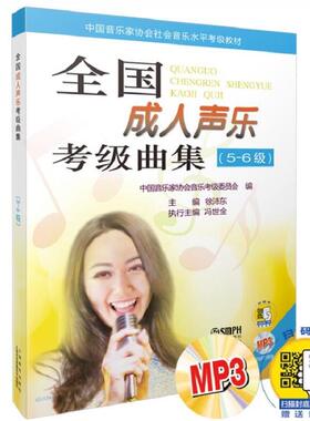 全国声乐考级曲集(56级)附MP3二张 附扫码音频