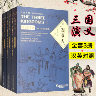 实用英语 外语学习英语读物 编著 少儿英语读物 三国演义 罗贯中 双语读物 中国名著三国演义英文翻译 正版 少儿英语