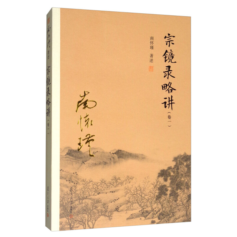 宗镜录略讲（卷一）（太湖大学堂丛书）