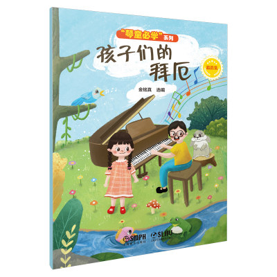 正版孩子们的拜厄精选集 金铭真选编 扫码赠送视频 原创插画 上海音乐出版社 儿童钢琴初级入门基础练习曲乐理知识基础教材教程书