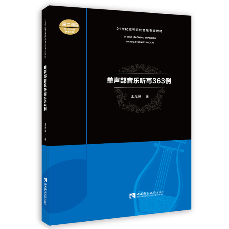 正版 单声部音乐听写363例 21世纪高等院校音乐专业教材 扫码听音频 王光耀 著  西南师范大学出版社 9787562199663