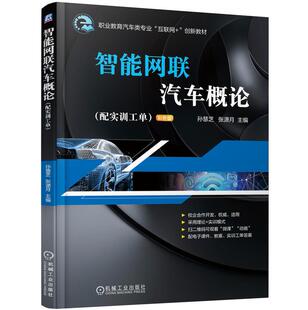 张潇月 职业教育汽车类专 业互联网 智能网联汽车概论 9787111652250机械工业出版 孙慧芝 创新教材 社 配实训工单