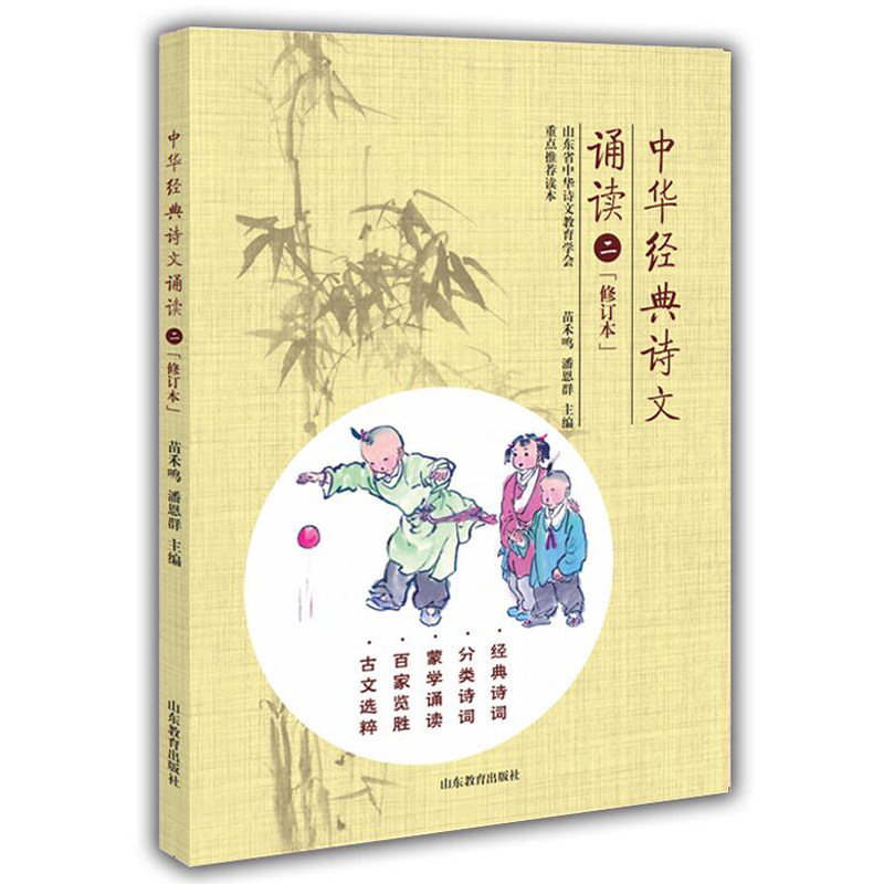 正版包邮 中华经典诗文诵读2 二年级小学生古诗文阅读 诵读古文选粹教材中华诗文教育学会重点推荐读本 山东教育出版9787