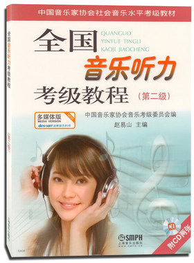 正版包邮 全国音乐听力考级教程（第二级）附CD两张 赵易山编 五线谱练习曲谱乐理基础入门教程书籍 上海音乐出版社9787807514886