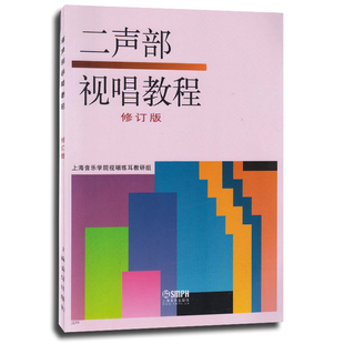正版包邮 二声部视唱教程 修订版 视唱二声部视唱练耳双声部视唱教程教材视唱练耳教研组 上海音乐出版社 9787805532851