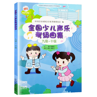 全国少儿声乐考级曲集(九级-十级)9级10级 2张光盘 及音频 儿童歌曲世界选集水平考试教材 艺术音乐学习考试艺考参考书 上海音乐