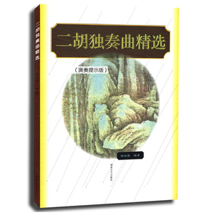 正版包邮 二胡独奏曲精选(演奏提示版) 二胡独奏曲目大全 精选经典二胡曲目独奏曲集曲谱教程书 湖南文艺出版社 9787540420666
