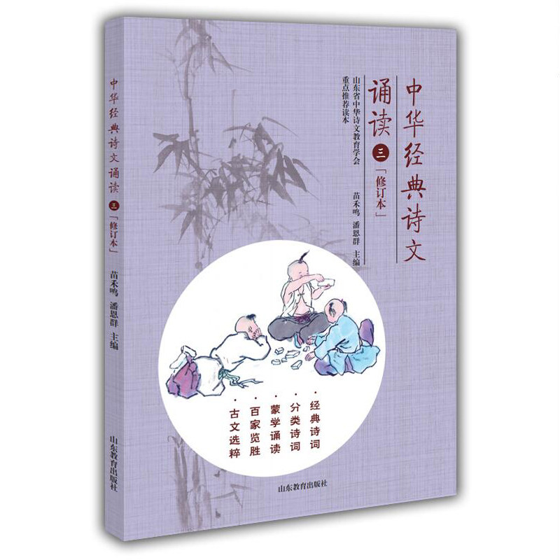正版现货 中华经典诗文诵读3 三年级小学生古诗文阅读 诵读古文选粹教材中华诗文教育学会重点推荐读本 山东教育出版9787