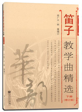 正版包邮 笛子教学曲精选 下册 (修订版) 简谱版 曲广义 树蓬编著 笛子曲谱基础练习独奏伴奏曲集书 人民音乐出版社 9787103048863