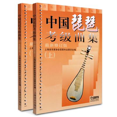 正版中国琵琶考级曲集上下册全套 练习曲琵琶教材 考级教程书籍
