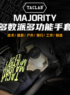【敦刻尔克】TACLAB基本款majority多数派防护战术荧光多功能手套