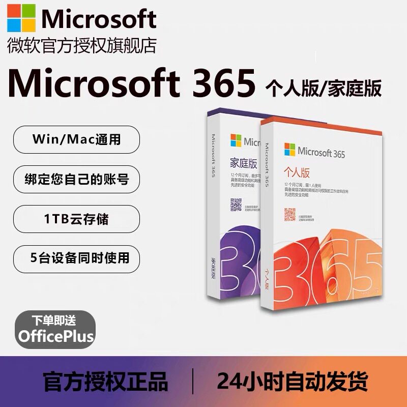 微软Microsoft 365家庭个人版Office2024永久激活Mac产品密钥账户