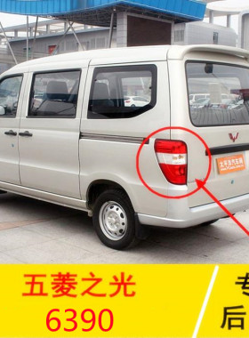 五菱之光6390后尾灯专用总成