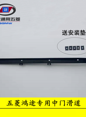 适用于五菱鸿途6381B 中门滑道 左右跑道滑槽 滑轮导轨原厂配件