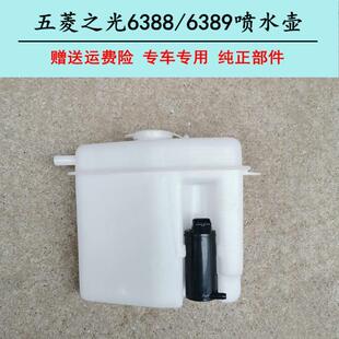五菱之光6388 6389前雨刷喷水壶 洗涤器 雨刮电机壶 玻璃水壶配件