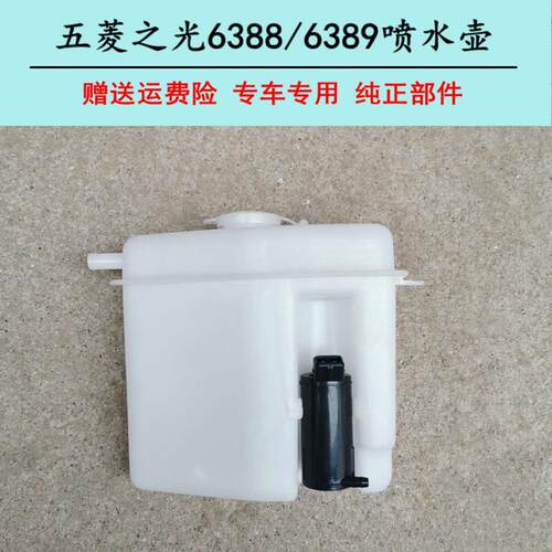 五菱之光6388 6389前雨刷喷水壶 洗涤器 雨刮电机壶 玻璃水壶配件