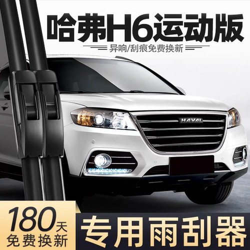适用长城哈弗H6运动版雨刮器19款18原厂17原装15汽车14胶条雨刷片