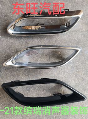 适用吉利缤瑞后保险杠排气管装饰亮条尾喉装饰罩黑色银色亮框配件