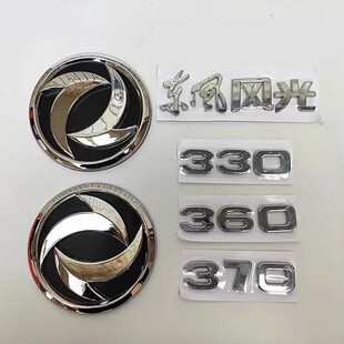 东风小康 风光330/360/370/580前标志 后标志 后字标中网标车标