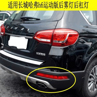 适用长城哈弗h6运动版后雾灯后杠灯总成哈佛H6左右后保险杠灯尾灯