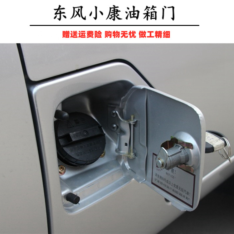 适用于东风小康k07/康威二代/K17 油箱门 外盖板 加油盖锁芯配件