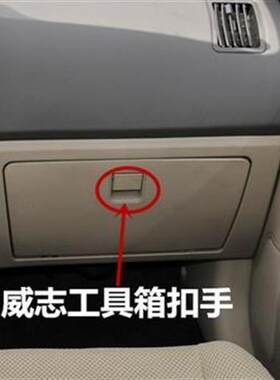 适用于一汽威志 杂物箱锁扣 副驾驶储物箱扣手 工具箱 拉手 配件
