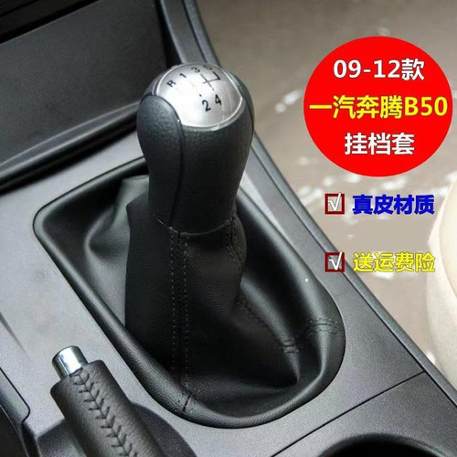 适配奔腾B50排挡杆防尘套挂挡换挡档杆护罩手动挂档位档把头手球