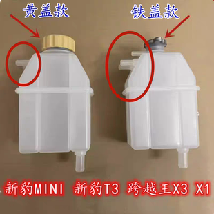 适用长安新豹T3备水壶MINI跨越王X1 X3副水壶储水壶防冻液膨胀壶