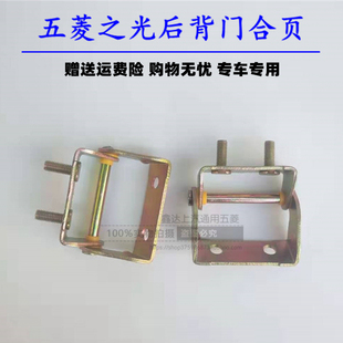 五菱之光6371 6376nf 6400面包车尾门铰链后门合页尾门连接扣配件