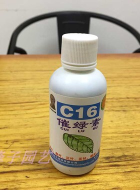 美国C16催绿素100CC 黄叶卷叶茎枯烂根黑根移栽用植物生长调节剂