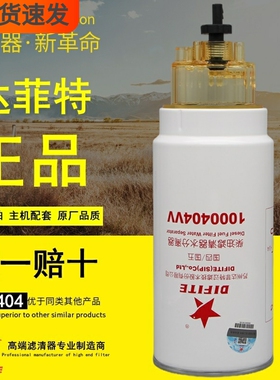 达菲特1000404VV燃油水分离器PL420电喷1000422381柴油滤芯滤清器
