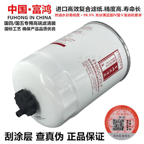 纯正部品！富鸿高端滤清器正品件，进口高效复合滤纸，精度高，寿命长。保证正品，每只都有防伪可查，引进德国工艺，高压共轨燃油过滤系统专用。请勿跟高仿杂牌假冒伪劣产品对比价格！为了您的爱车正常行驶，请使用国四国五专用正品滤清器！