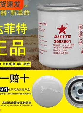 达菲特2003501精滤器适配1012010348云内SHA10013926柴油滤芯清器