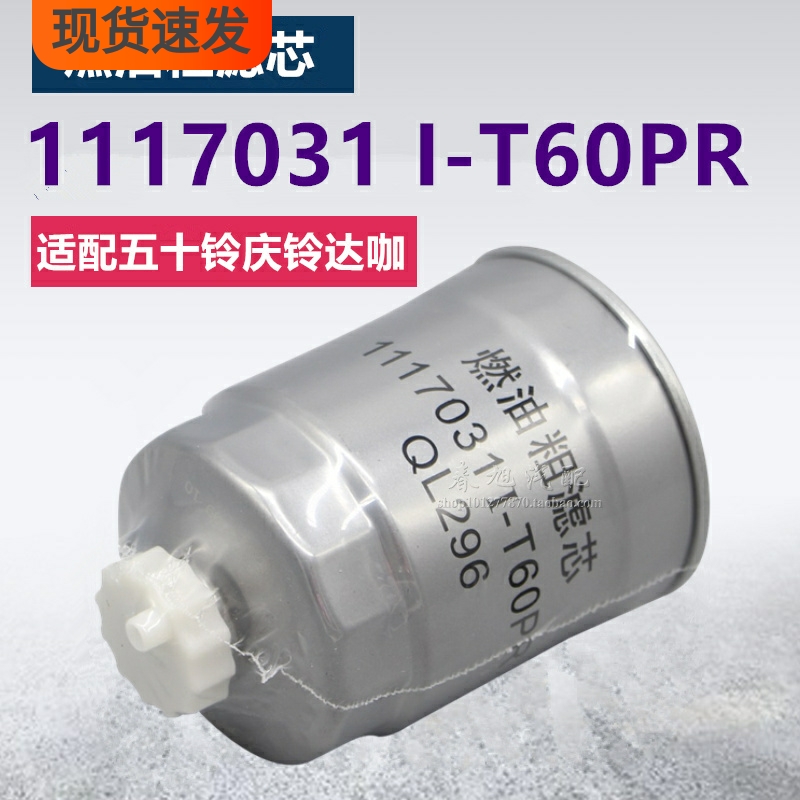 1117031 I-T60PR适配五十铃庆铃达咖皮卡QL296柴油滤清器粗滤芯格