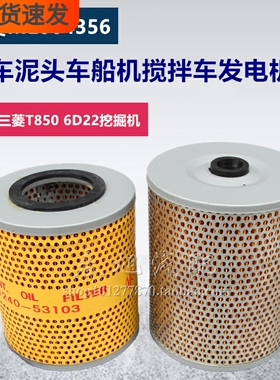 ME064356 机滤适配三菱挖掘机发电机搅拌车机油滤清器 YJ-839滤芯
