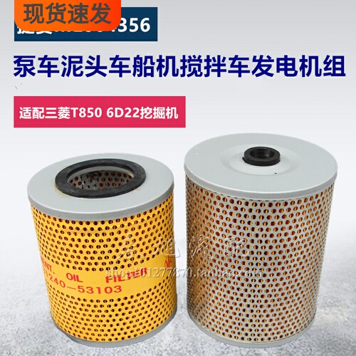 ME064356 机滤适配三菱挖掘机发电机搅拌车机油滤清器 YJ-839滤芯