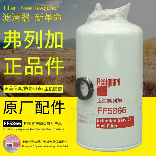 弗列加原厂正品燃油精滤器柴油芯