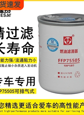 FFP75505燃油滤清器平东可排气式柴油滤芯电喷正品滤清器保养配件