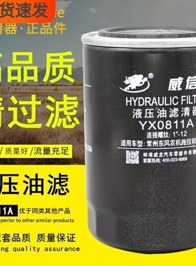 YX0811A液压油滤清器适配东风农机304/360/364/404拖拉机液压滤芯