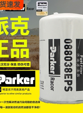 派克088038EPS柴油滤清器FF5839解放J6P雷诺FF5470 S2000-1105140